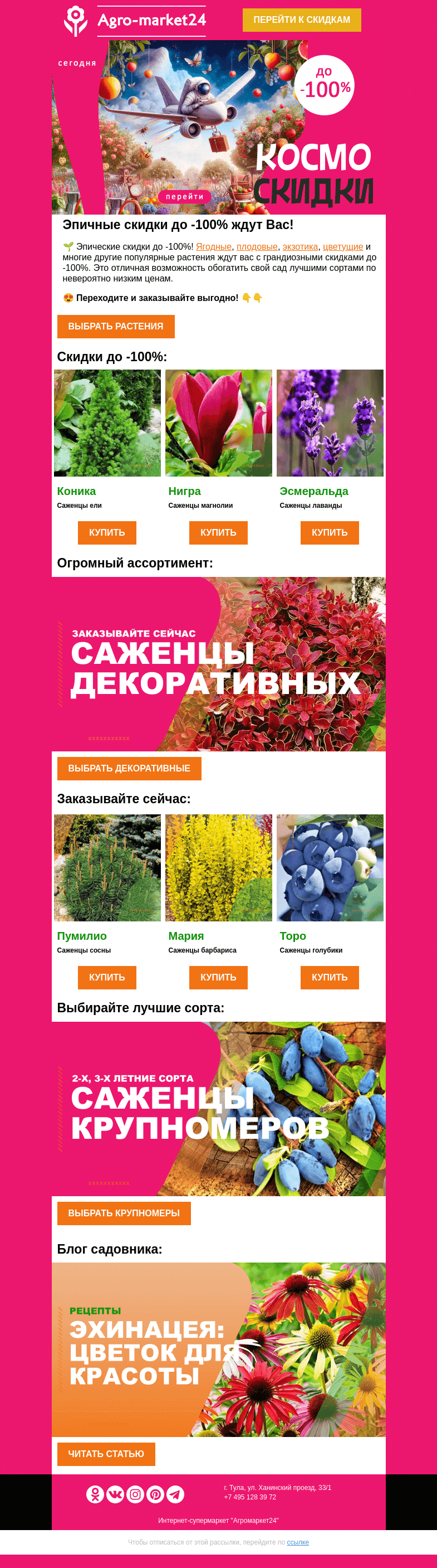 Письмо компании «Agromarket24» на тему «🔥😍 Эпичные скидки до -100% ждут Вас! Заказывайте растения выгодно.»