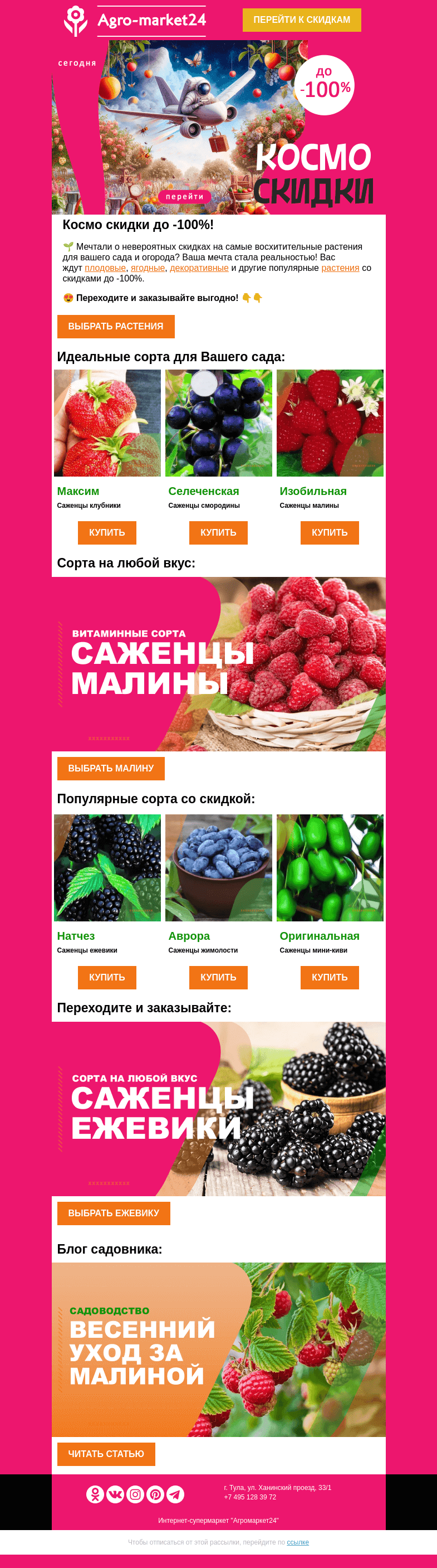 Письмо компании «Agromarket24» на тему «🍓🔥 Космо скидки! До -100% на популярные сорта ягодных. »