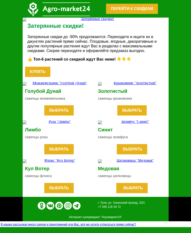 Письмо компании «Agromarket24» на тему «😱👍 До -90% на все растения! Топ-6 сортов со скидкой в письме.»