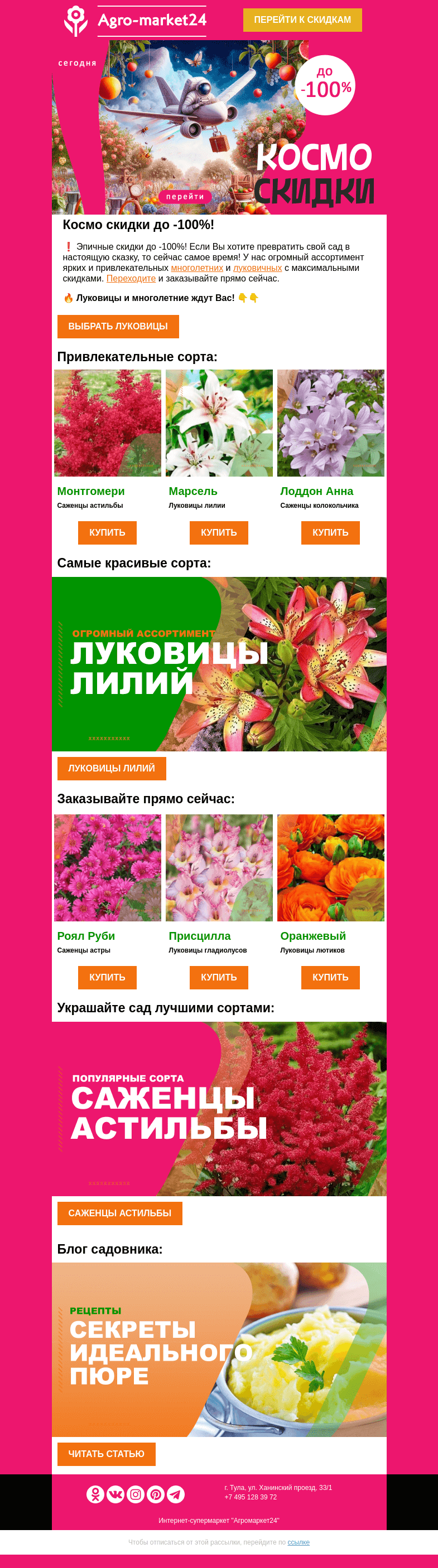Письмо компании «Agromarket24» на тему «🌱😍 Космо скидки! До -100% на многолетние и луковицы цветов.»