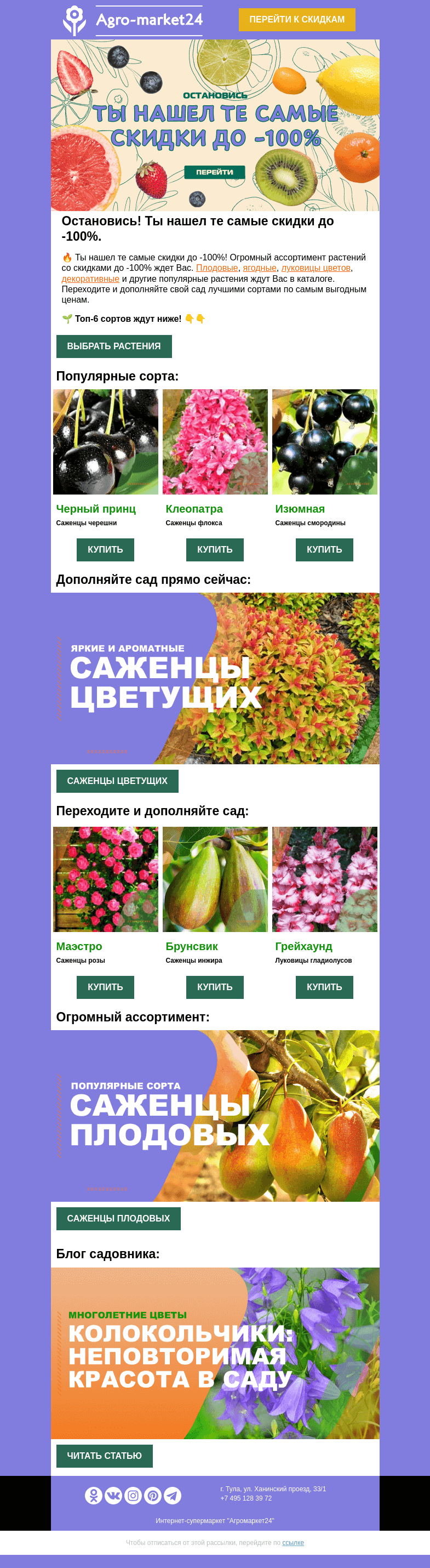 Письмо компании «Agromarket24» на тему «🌱😱 Остановись, ты нашел те самые скидки до -100%!»