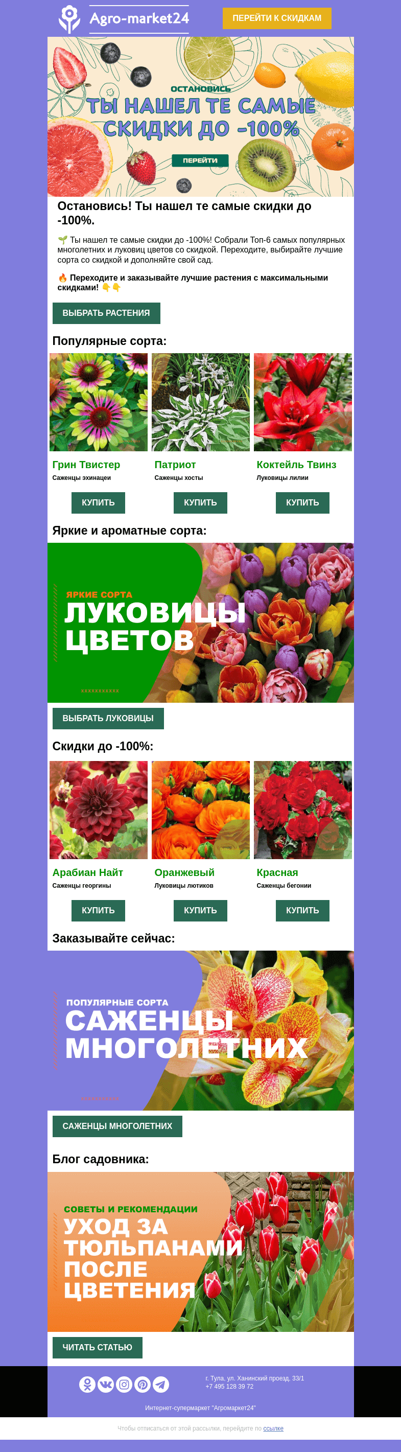 Письмо компании «Agromarket24» на тему «❗🔥 Те самые скидки! До -100% на многолетние и луковицы цветов.»