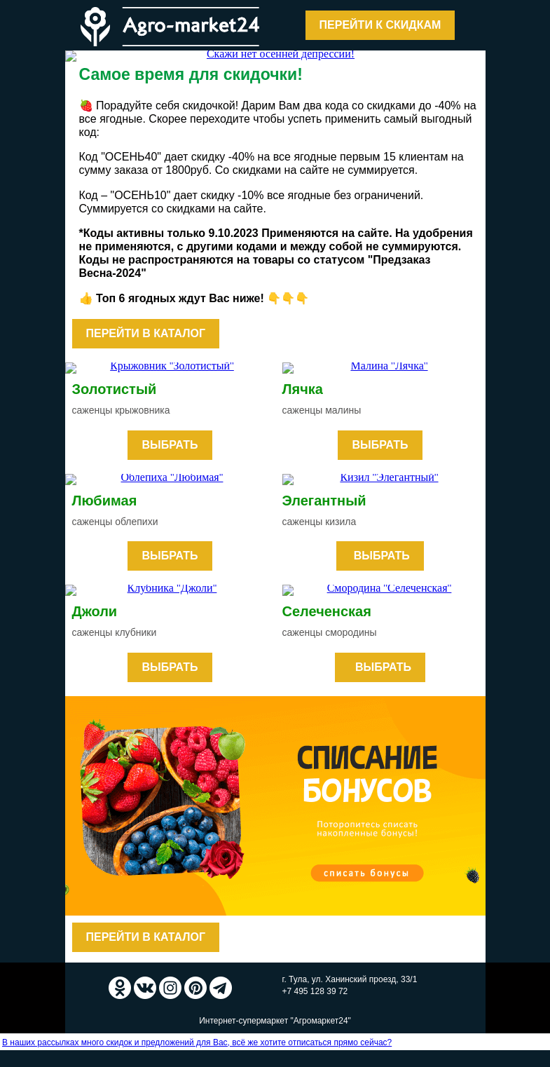 Письмо компании «Agromarket24» на тему «🍓😊 Порадуй себя скидочкой! До -40% на ягодные по кодам в письме.»