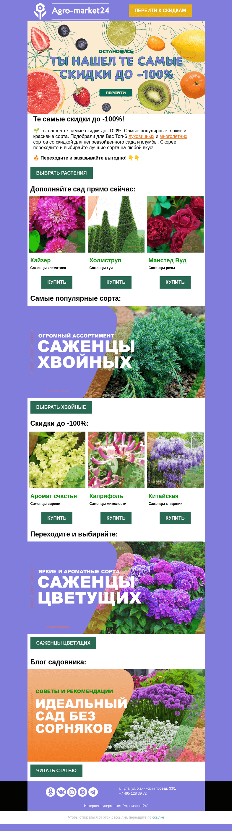 Письмо компании «Agromarket24» на тему «🌲🌸 Те самые скидки до -100% на цветущие и декоративные!»