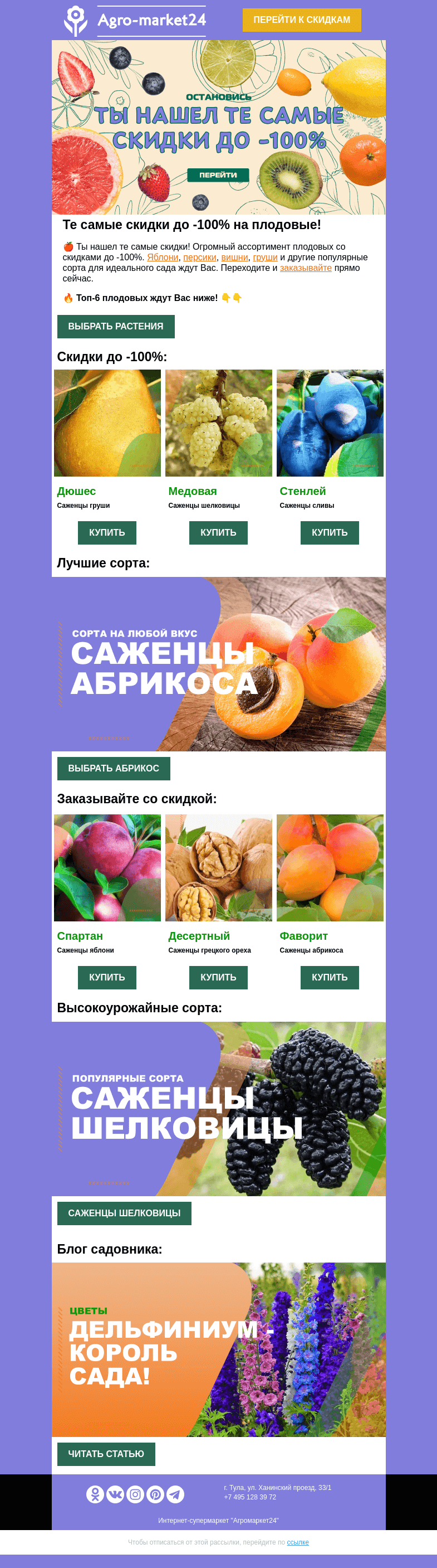 Письмо компании «Agromarket24» на тему «🍒🍎 Саженцы плодовых! До -100% на популярные сорта.»