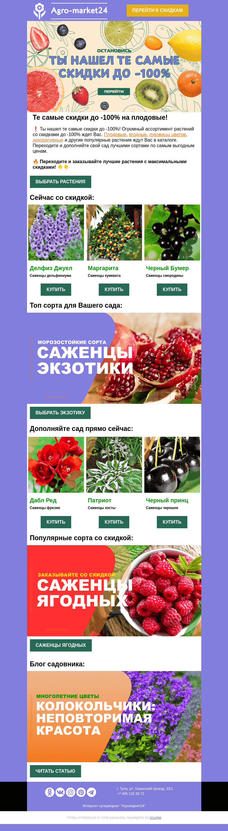 Письмо компании «Agromarket24» на тему «🔥🌱 Те самые скидки! До -100% на лучшие растения в каталоге.»