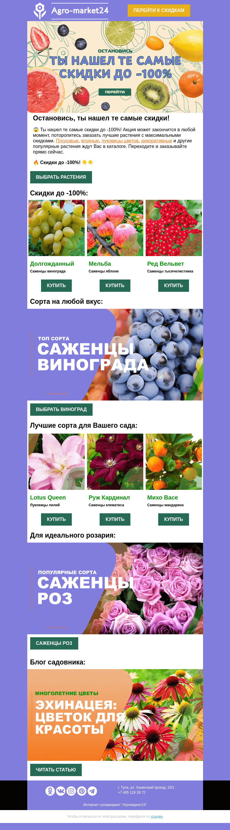 Письмо компании «Agromarket24» на тему «🔥😍 Те самые скидки до -100%! Переходите и заказывайте прямо сейчас.»