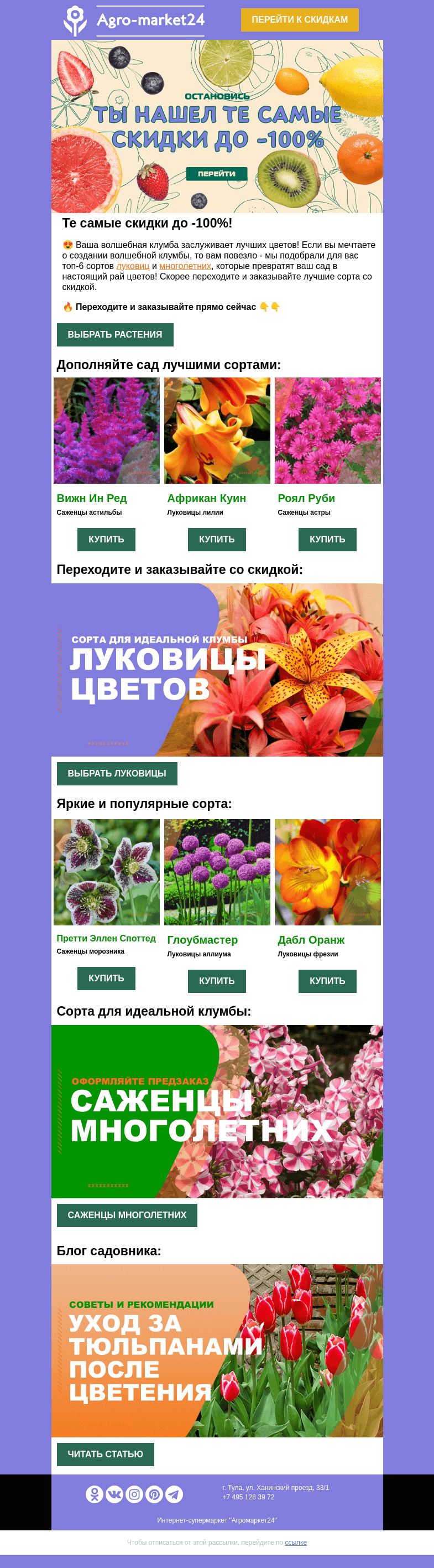 Письмо компании «Agromarket24» на тему «😍🌱 Те самые скидки! До -100% на многолетние и луковицы цветов.»