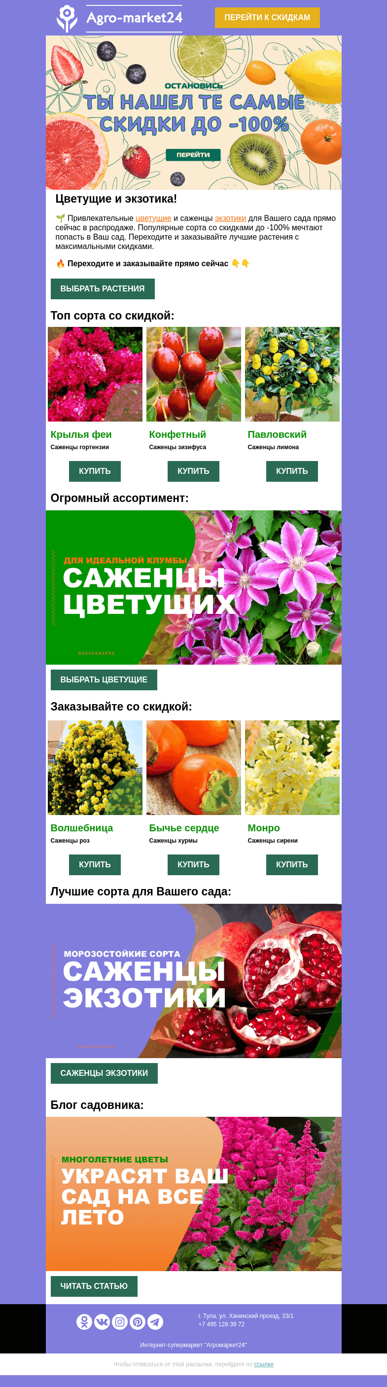 Письмо компании «Agromarket24» на тему «🌱🔥 Цветущие и экзотика! До -100% на лучшие сорта.»