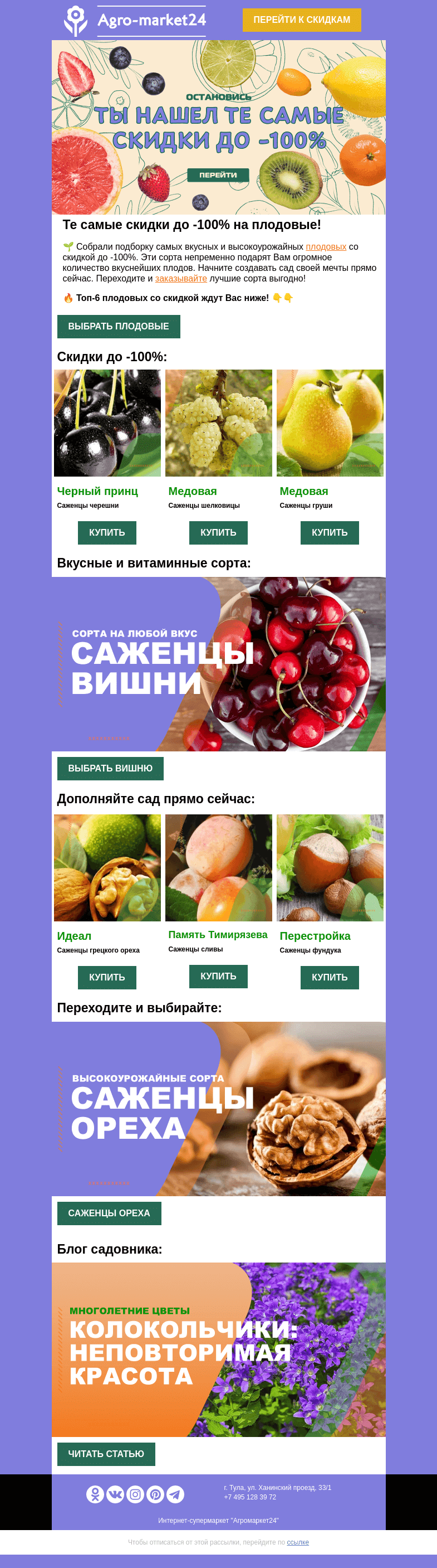 Письмо компании «Agromarket24» на тему «🍎🌱 Саженцы плодовых! Топ-6 сортов со скидкой до -100% в письме. 👉👉»