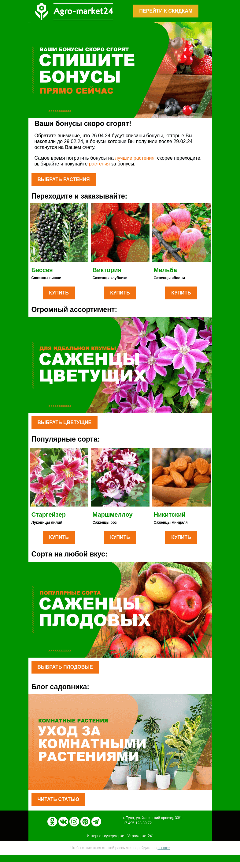 Письмо компании «Agromarket24» на тему «😱🌱 Ваши бонусы скоро сгорят! Спишите их прямо сейчас.»