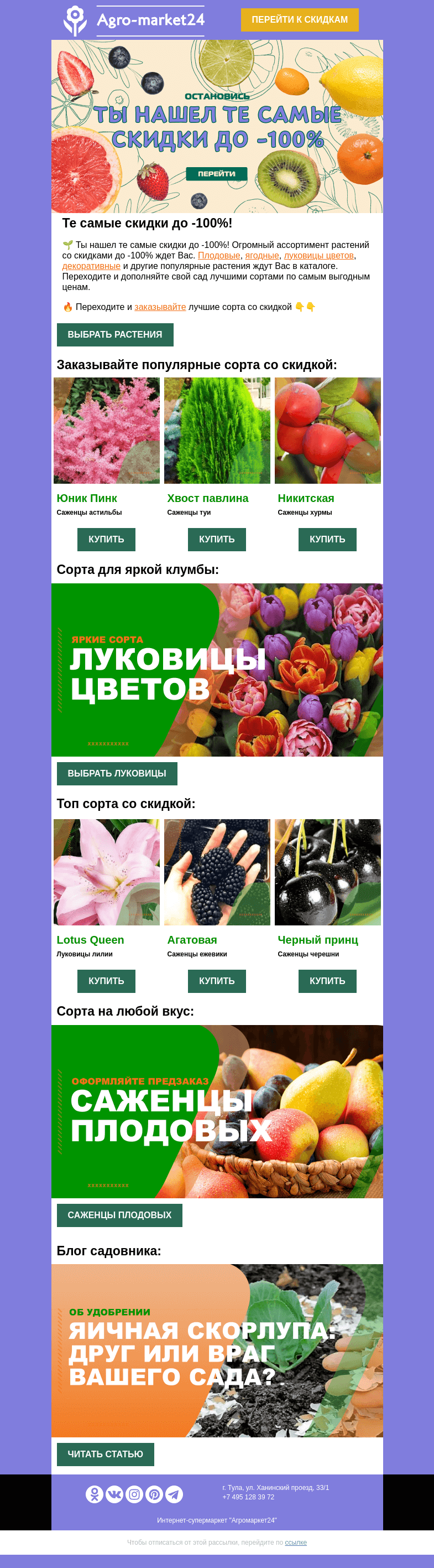 Письмо компании «Agromarket24» на тему «🔥😍 Скидки до -100%! Переходите и заказывайте лучшие сорта.»
