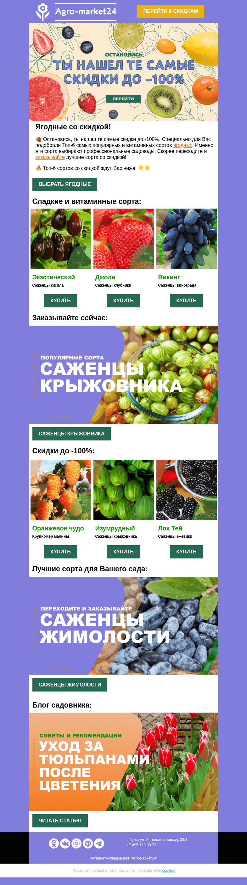 Письмо компании «Agromarket24» на тему «🍓❗ Саженцы ягодных! Популярные сорта со скидками до -100%.👉👉»