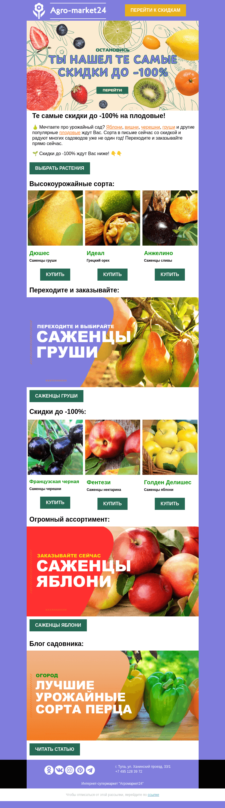 Письмо компании «Agromarket24» на тему «🍎🌱 Саженцы плодовых! Топ сорта со скидкой до -100%. »