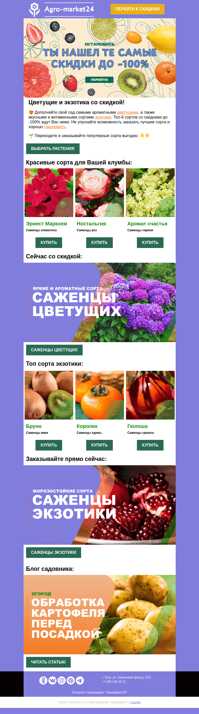 Письмо компании «Agromarket24» на тему «🌱😉 Те самые скидки до -100%! Топ сорта цветущих и экзотики.»
