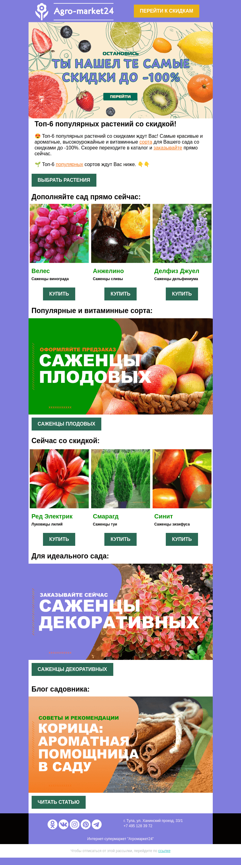 Письмо компании «Agromarket24» на тему «😍🍒 Топ-6 сортов со скидкой до -100%! Переходите и заказывайте.»