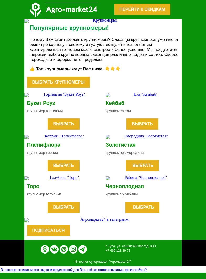 Письмо компании «Agromarket24» на тему «🌱😍 Саженцы крупномеров! Топ-6 сортов для идеального сада.»