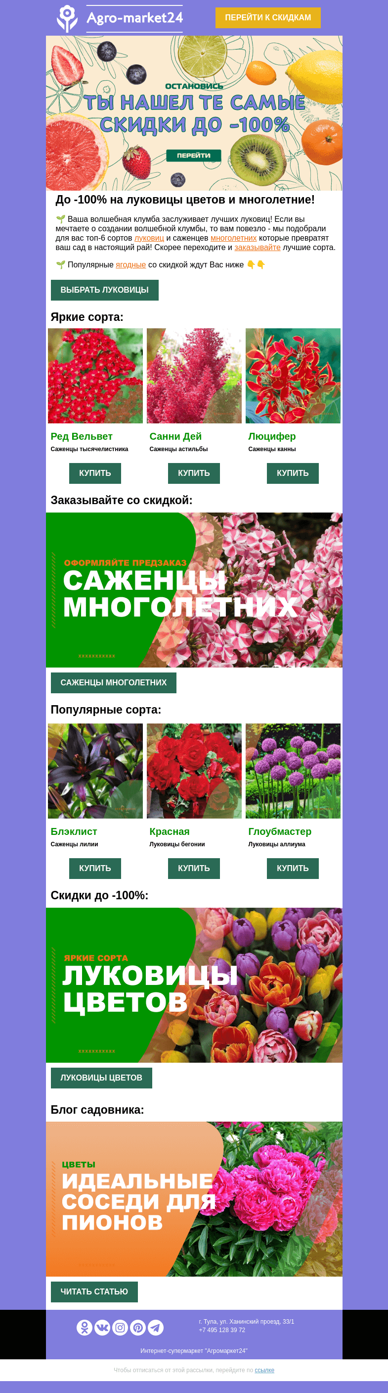 Письмо компании «Agromarket24» на тему «😉🌱 Луковицы цветов и многолетние со скидкой! Переходите и заказывайте.»