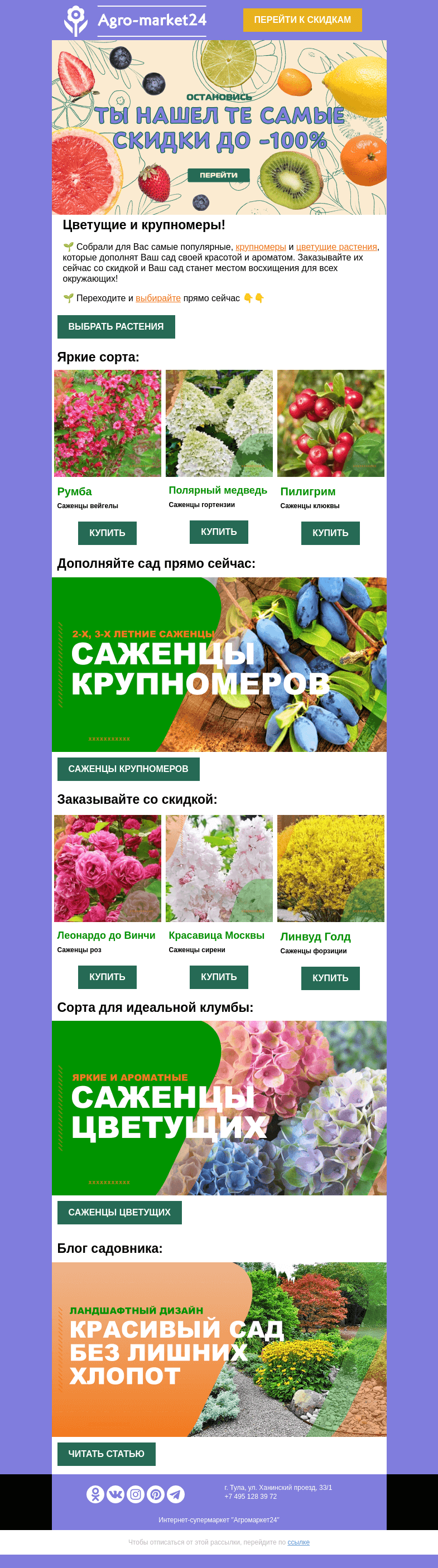 Письмо компании «Agromarket24» на тему «🌸🌱 Цветущие и крупномеры! Скидки до -100% уже в письме.»