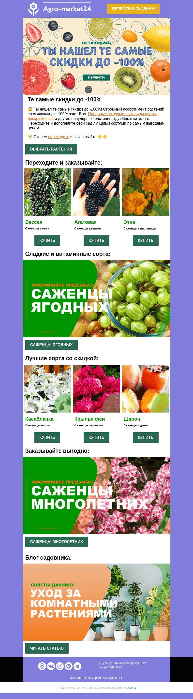 Письмо компании «Agromarket24» на тему «😱🔥 Те самые скидки! До -100% на все растения в каталоге.»