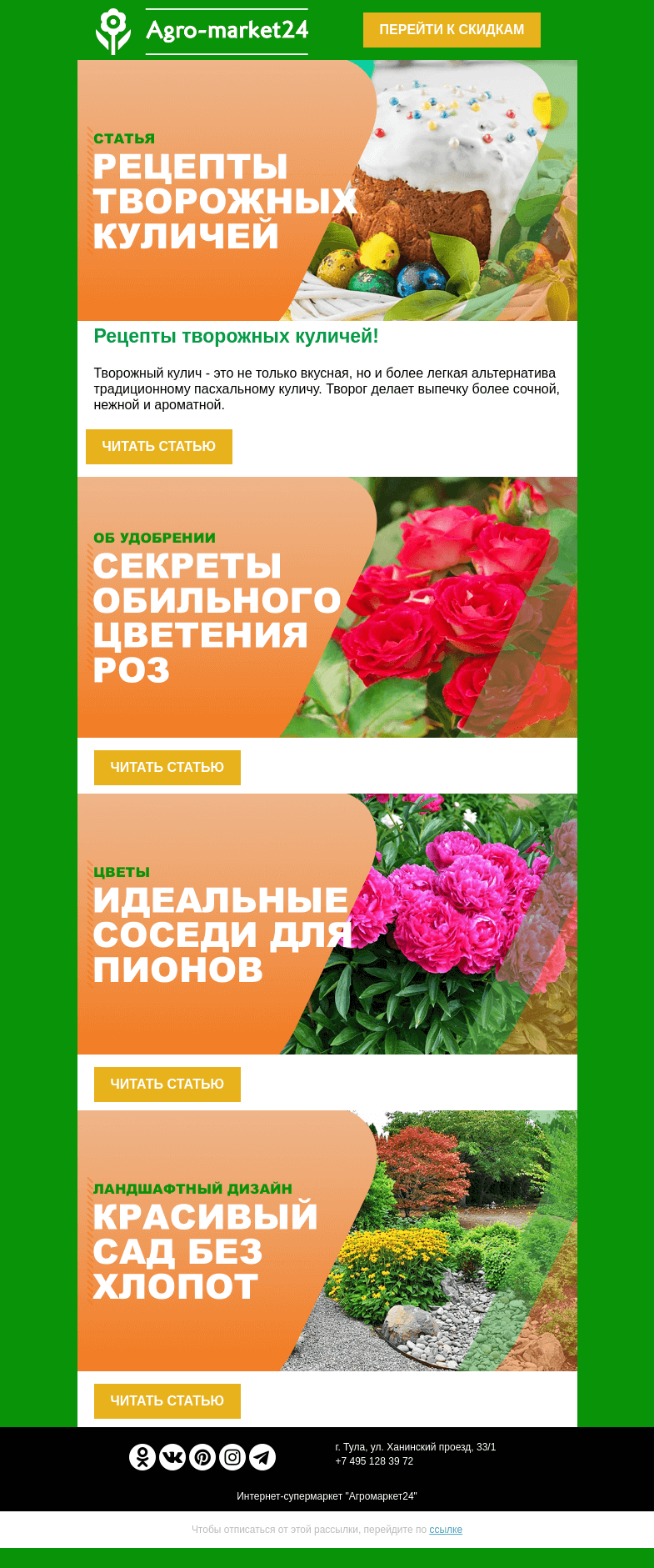 Письмо компании «Agromarket24» на тему «🔥🌱 Блог садовника! Творожные куличи и другие полезные статьи. 👉👉»