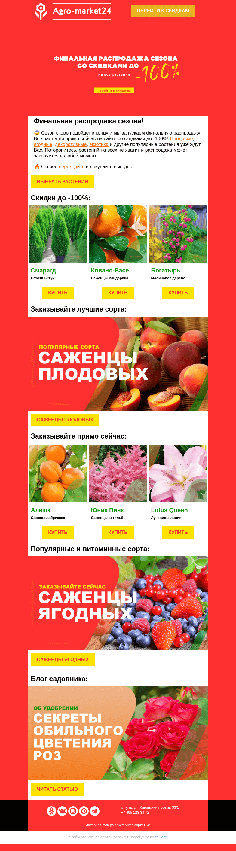 Письмо компании «Agromarket24» на тему «❗🔥 Финальная распродажа! Скидки до -100% на все растения.👉👉»
