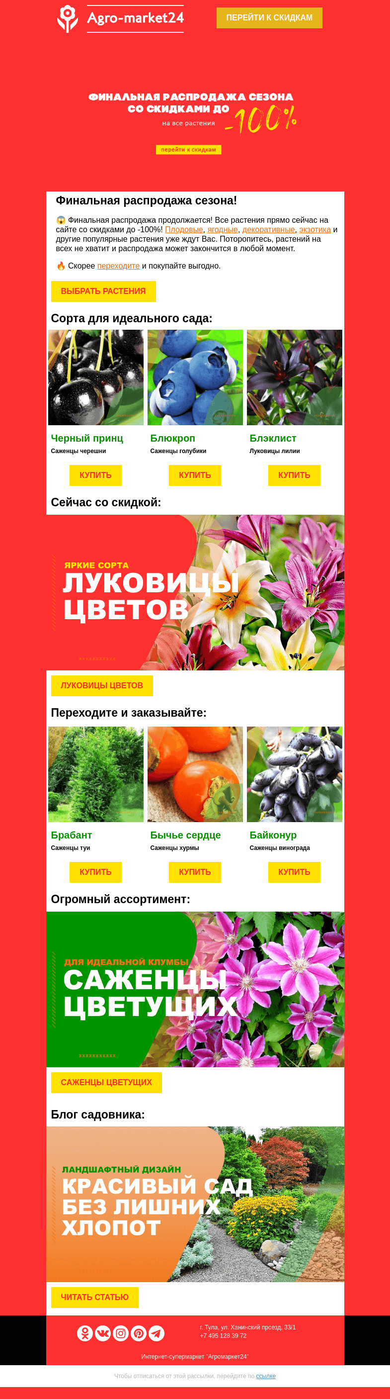 Письмо компании «Agromarket24» на тему «😲🌱 Финальная распродажа сезона! До -100% на все растения в каталоге.»