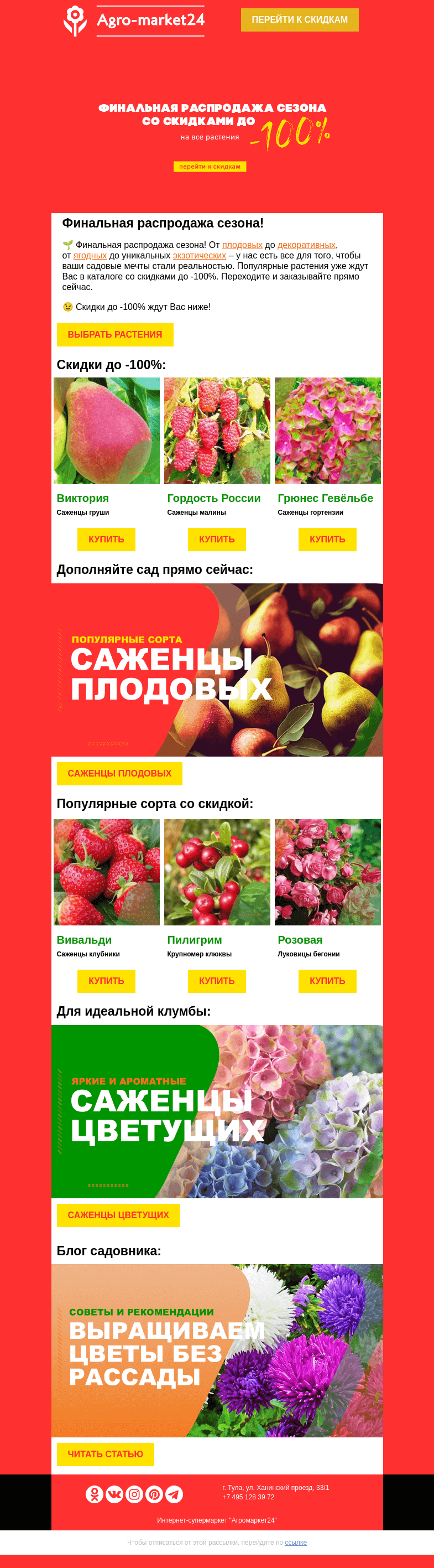 Письмо компании «Agromarket24» на тему «😲❗ Распродажа продолжается! До -100% на все растения.»