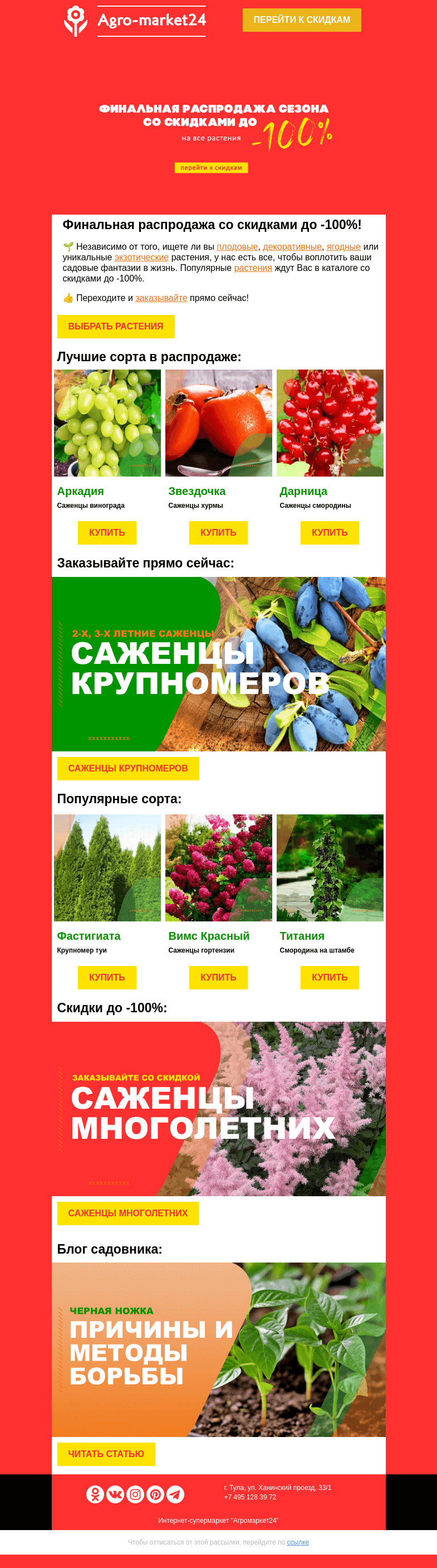 Письмо компании «Agromarket24» на тему «🔥❗ Финальная распродажа! Скидки до -100% ждут в письме.👉👉»