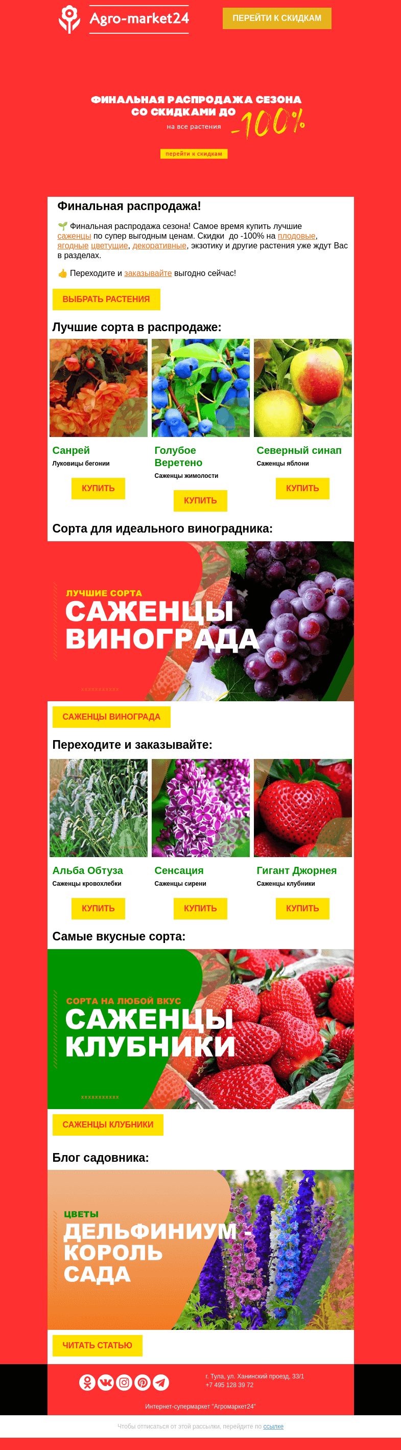 Письмо компании «Agromarket24» на тему «😱❗ До -100% на все растения! Скорее переходите и заказывайте.»