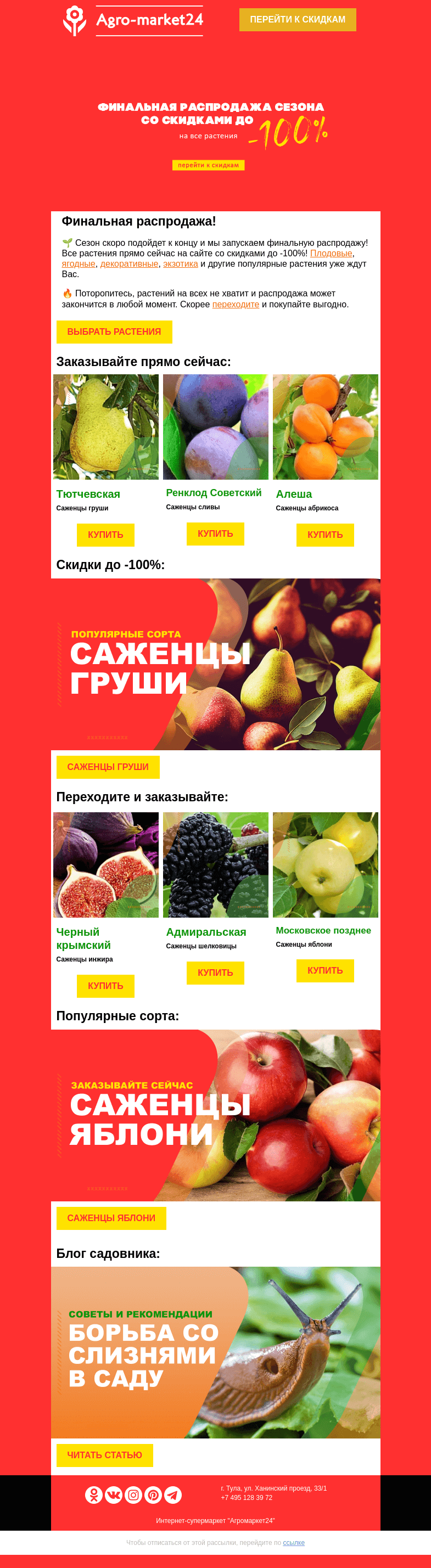 Письмо компании «Agromarket24» на тему «😍❗ Финальная распродажа сезона! Скидки до -100% уже в письме.»