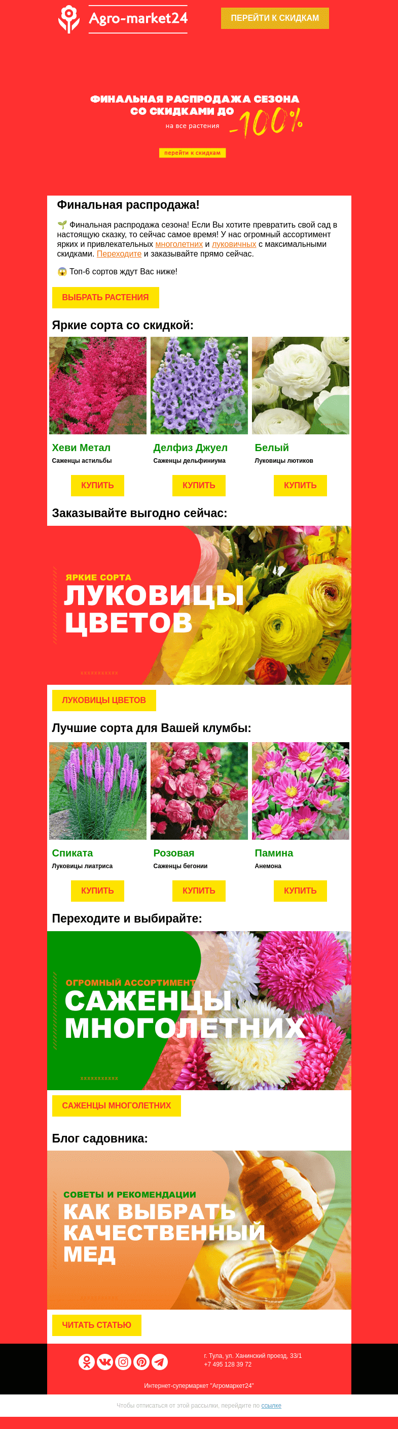 Письмо компании «Agromarket24» на тему «😍🔥 Многолетние и луковицы цветов в финальной распродаже! Переходите.👉»