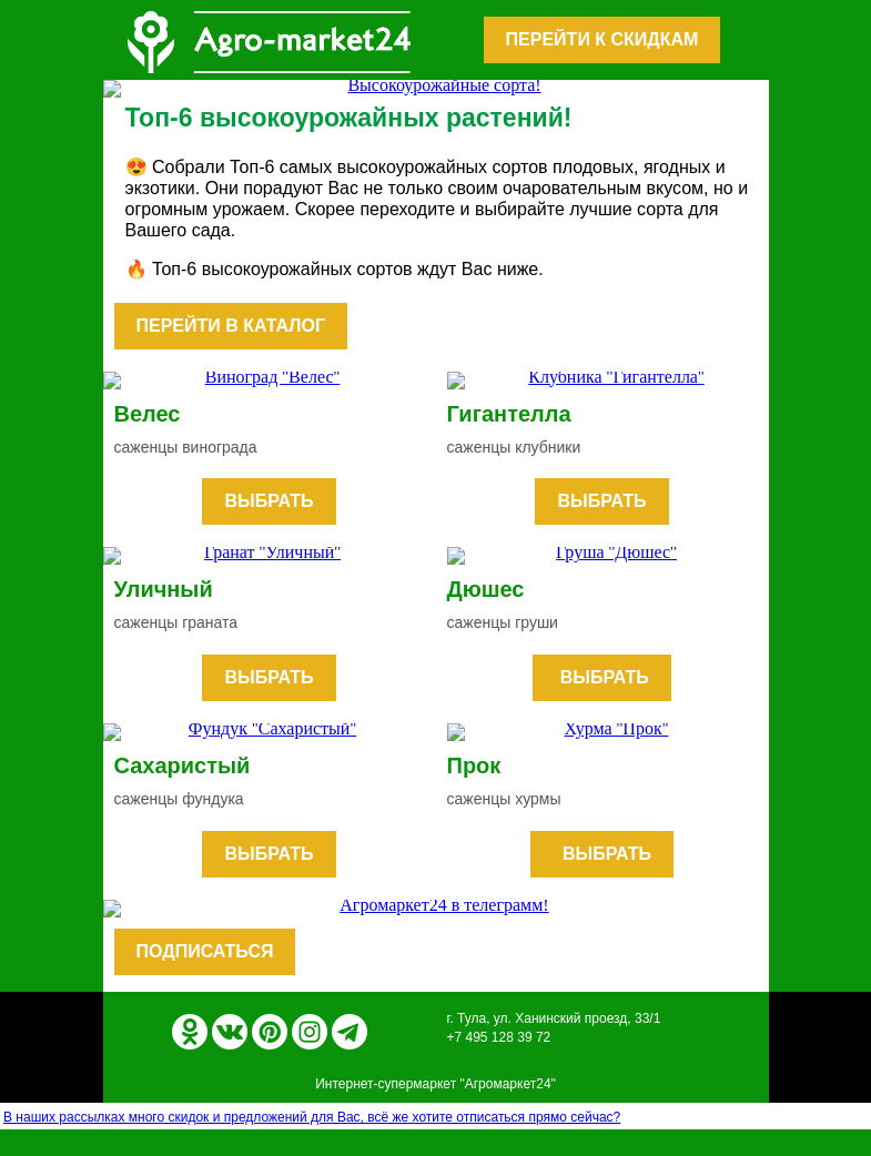 Письмо компании «Agromarket24» на тему «😱👍 Топ-6 высокоурожайных сортов для Вашего сада. 👉👉»