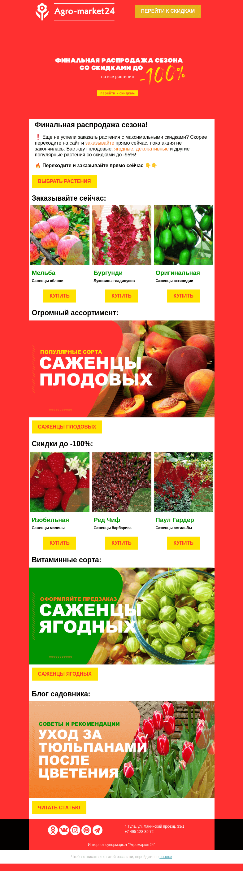 Письмо компании «Agromarket24» на тему «😱🌱 Финальная распродажа сезона! До -100% на все растения в каталоге.»