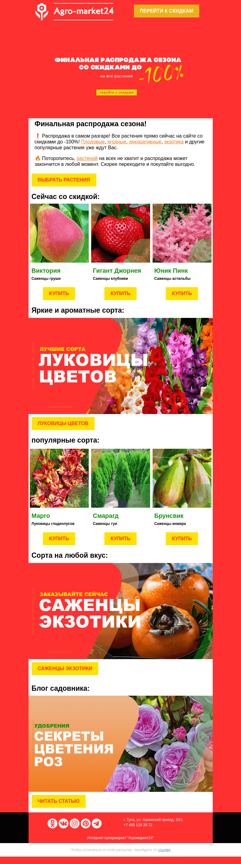Письмо компании «Agromarket24» на тему «😍😱 До -100% на все растения! Переходите и заказывайте прямо сейчас.»