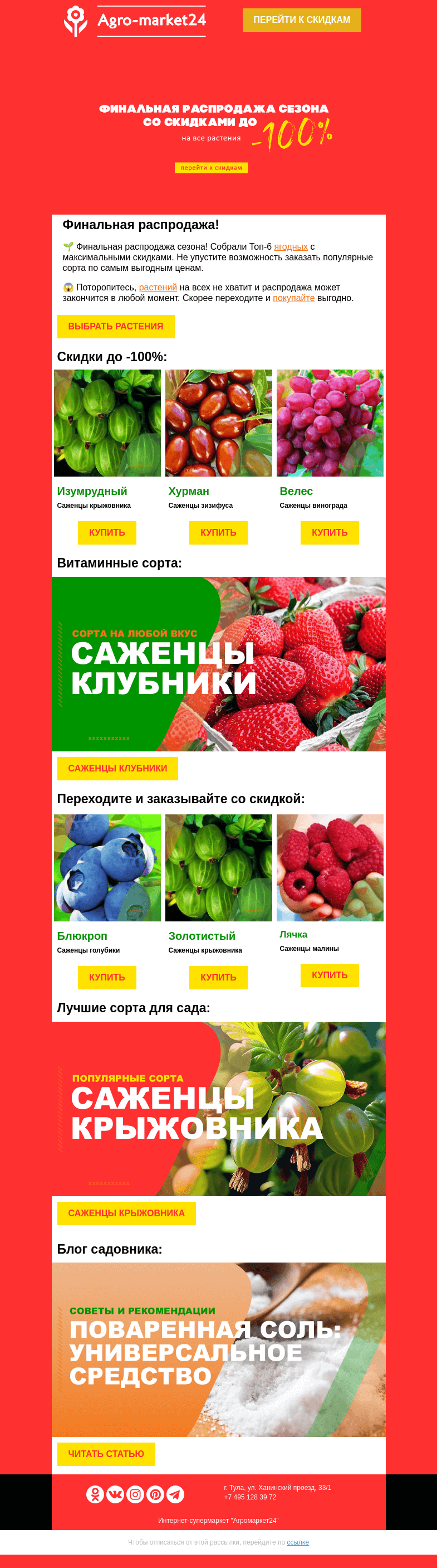 Письмо компании «Agromarket24» на тему «😱🔥 Саженцы ягодных! До -100% на лучшие сорта.»