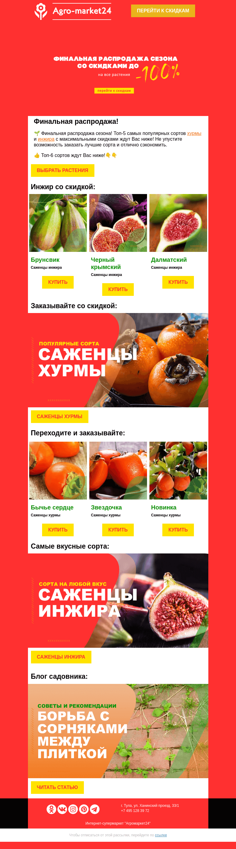 Письмо компании «Agromarket24» на тему «😲🔥 Хурма и инжир! Огромные скидки на лучшие сорта в письме.👉👉»