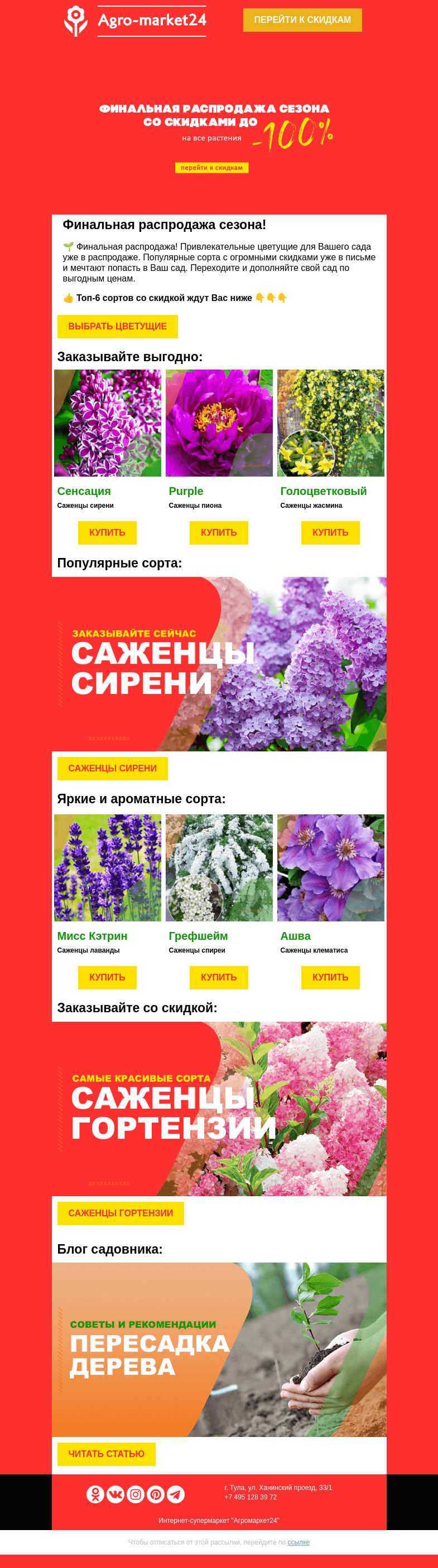 Письмо компании «Agromarket24» на тему «😲🌺 Саженцы цветущих в финальной распродаже! Переходите и заказывайте.»