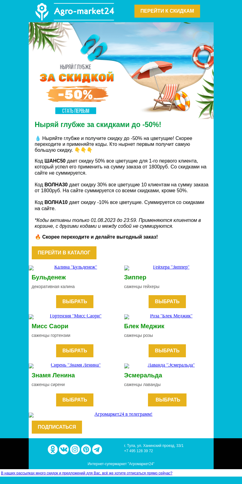 Письмо компании «Agromarket24» на тему «👍🌊 Ныряй глубже! До -50% на цветущие по кодам в письме.»