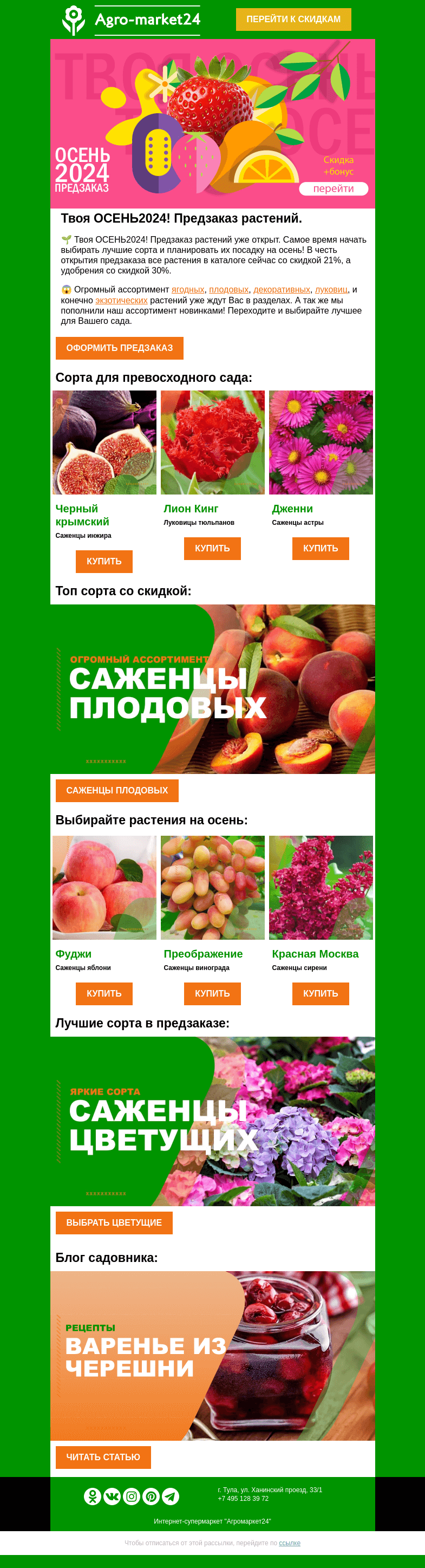 Письмо компании «Agromarket24» на тему «😲🌱 Твоя ОСЕНЬ2024! Предзаказ растений открыт.»