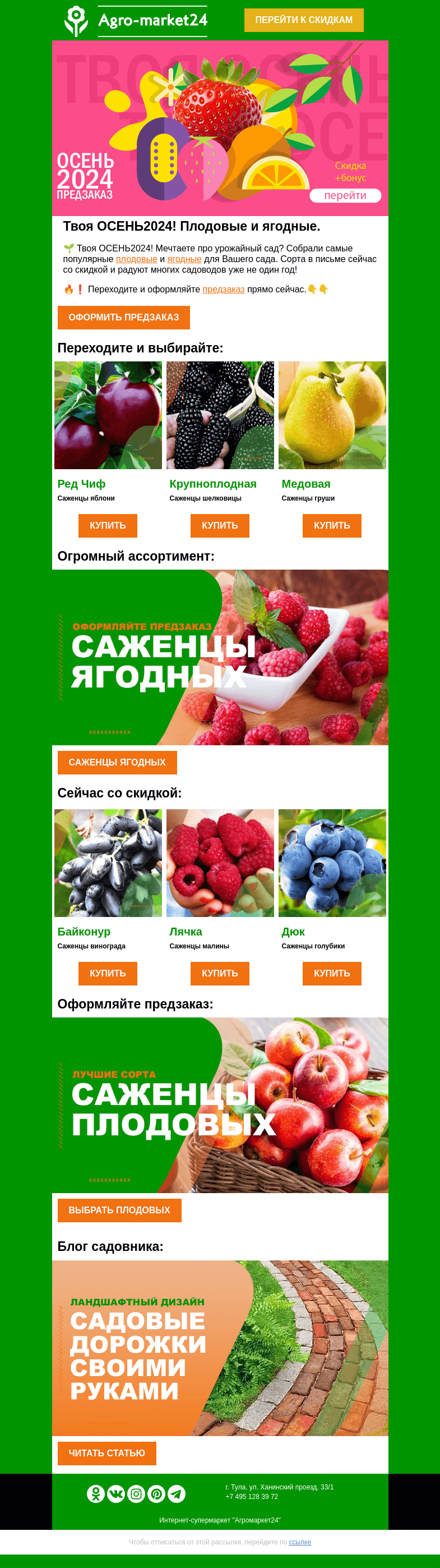 Письмо компании «Agromarket24» на тему «👍🍎 Плодовые и ягодные в предзаказе! Лучшие сорта со скидкой в письме.»