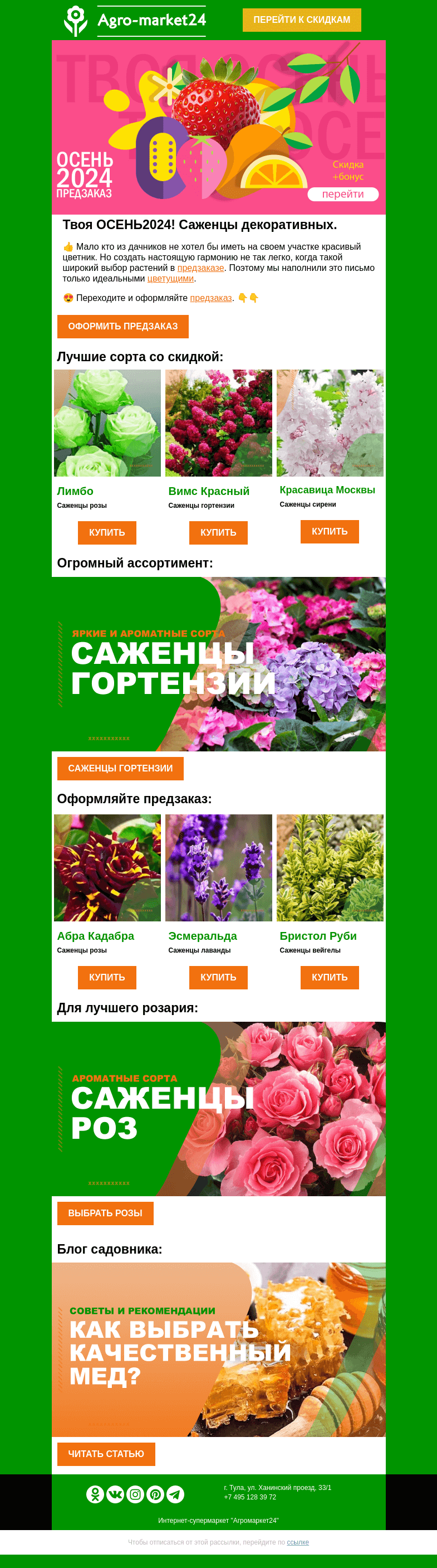 Письмо компании «Agromarket24» на тему «🌺🌹 Саженцы цветущих! Популярные сорта со скидкой в предзаказе.»