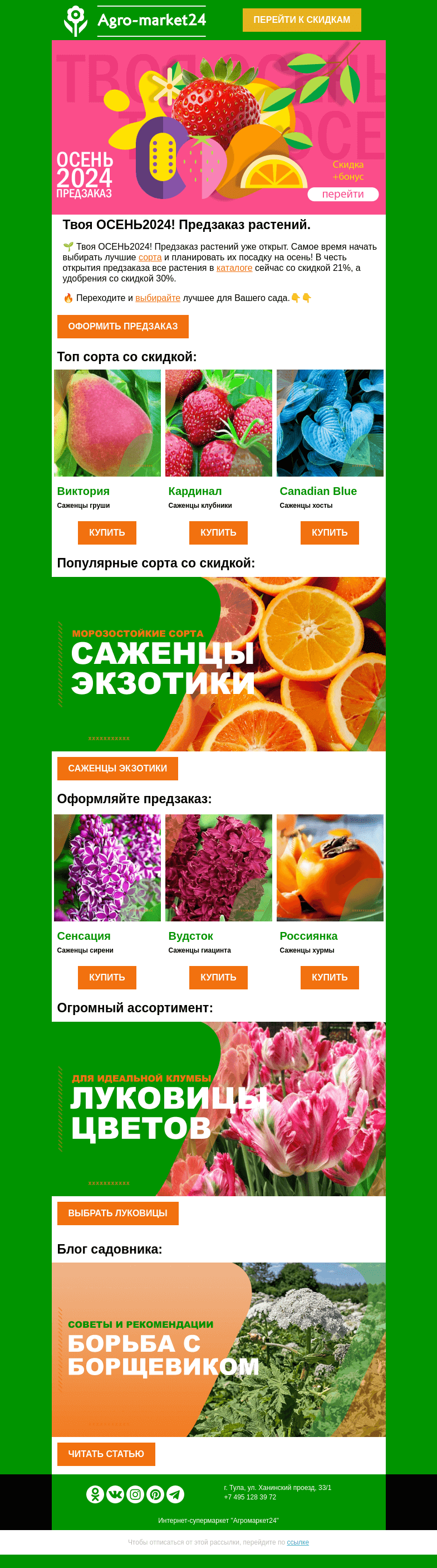 Письмо компании «Agromarket24» на тему «😍🔥 Топ-6 растений со скидкой! Переходите и оформляйте предзаказ.»