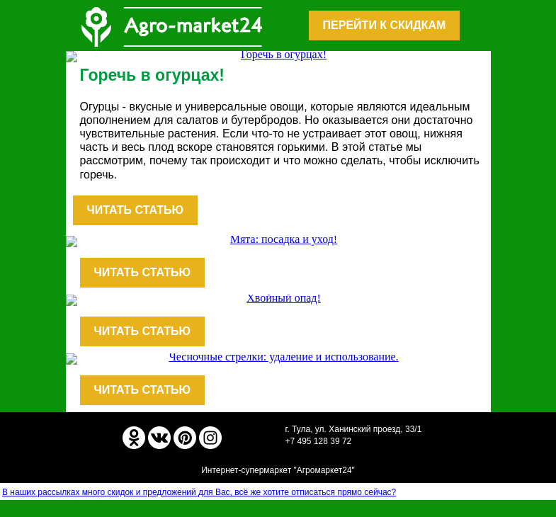 Письмо компании «Agromarket24» на тему «🔥🌱 Блог садовника! Подборка статей для успешного садоводства.👉👉»