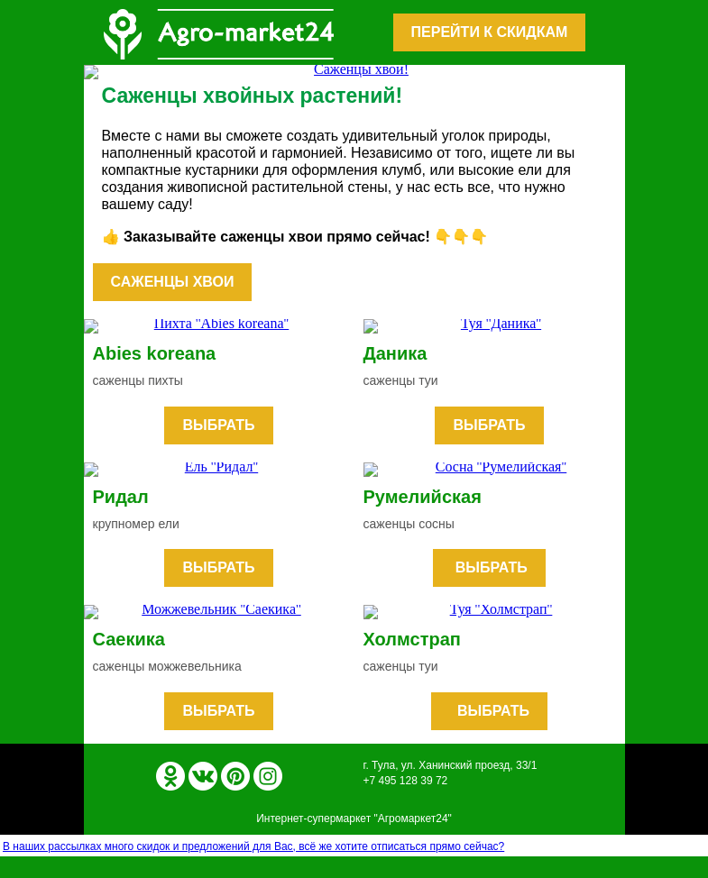 Письмо компании «Agromarket24» на тему «🌱😉 Саженцы хвои! Топ-6 сортов для Вашего сада.»