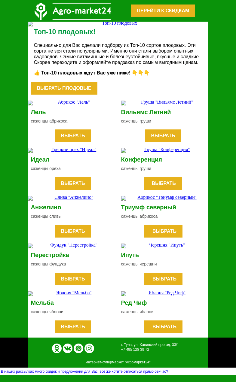 Письмо компании «Agromarket24» на тему «🌱😍 Выбор садоводов! Топ-10 популярных плодовых для Вашего сада.»