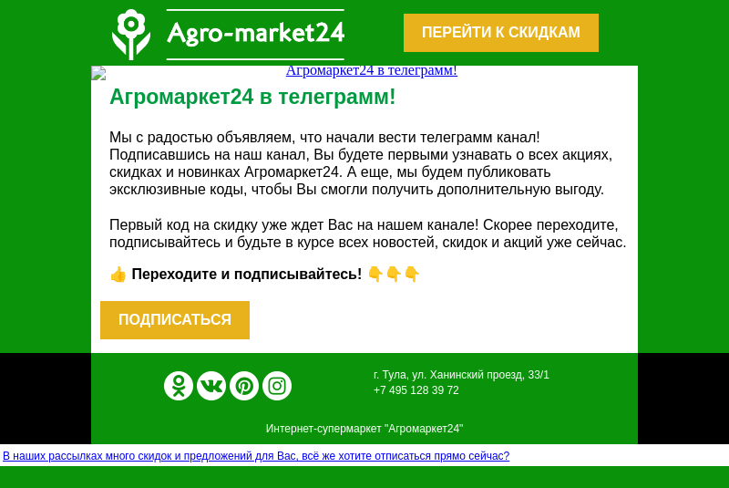 Письмо компании «Agromarket24» на тему «🌱👍 Агромаркет24 в телеграмм! Переходите и подписывайтесь.»