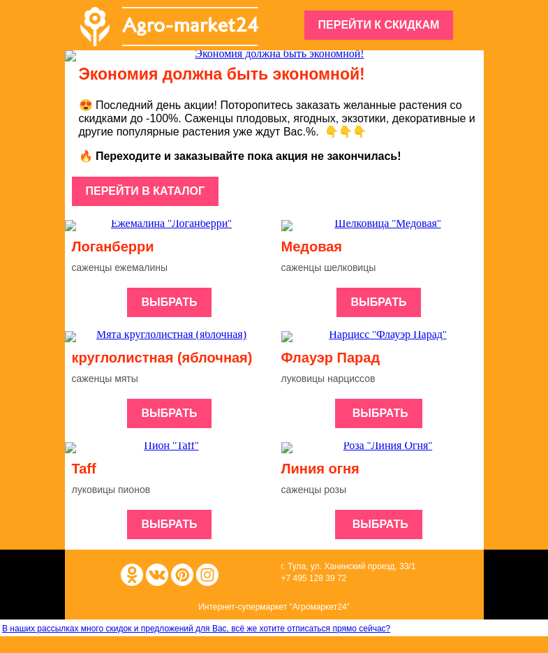 Письмо компании «Agromarket24» на тему «😱🌱 Последний день акции! До -100% на все растения.»