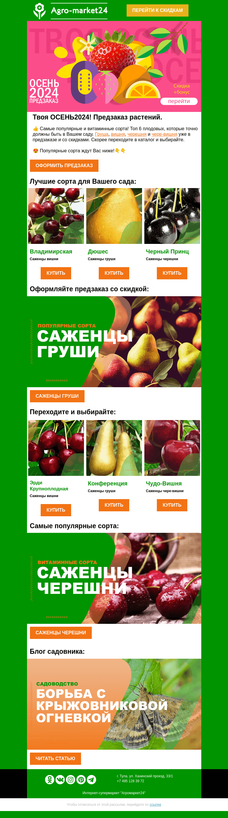 Письмо компании «Agromarket24» на тему «🍐🍒 Топ-6 популярных плодовых в предзаказе! Переходите и выбирайте.»