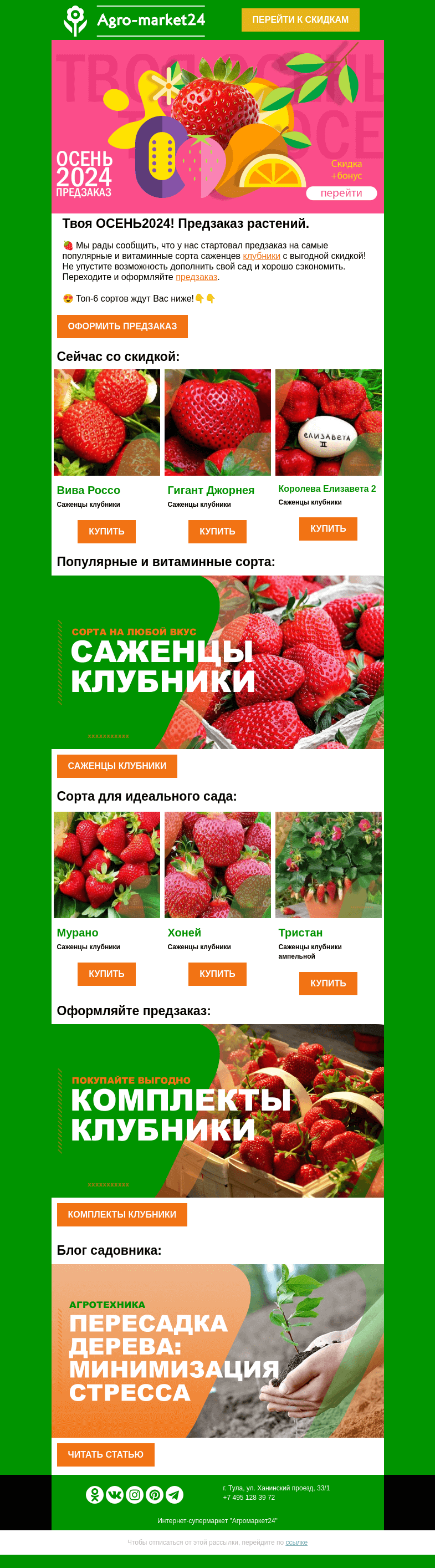 Письмо компании «Agromarket24» на тему «🍓😍 Саженцы клубники в предзаказе! Топ-6 сортов со скидкой в письме.»